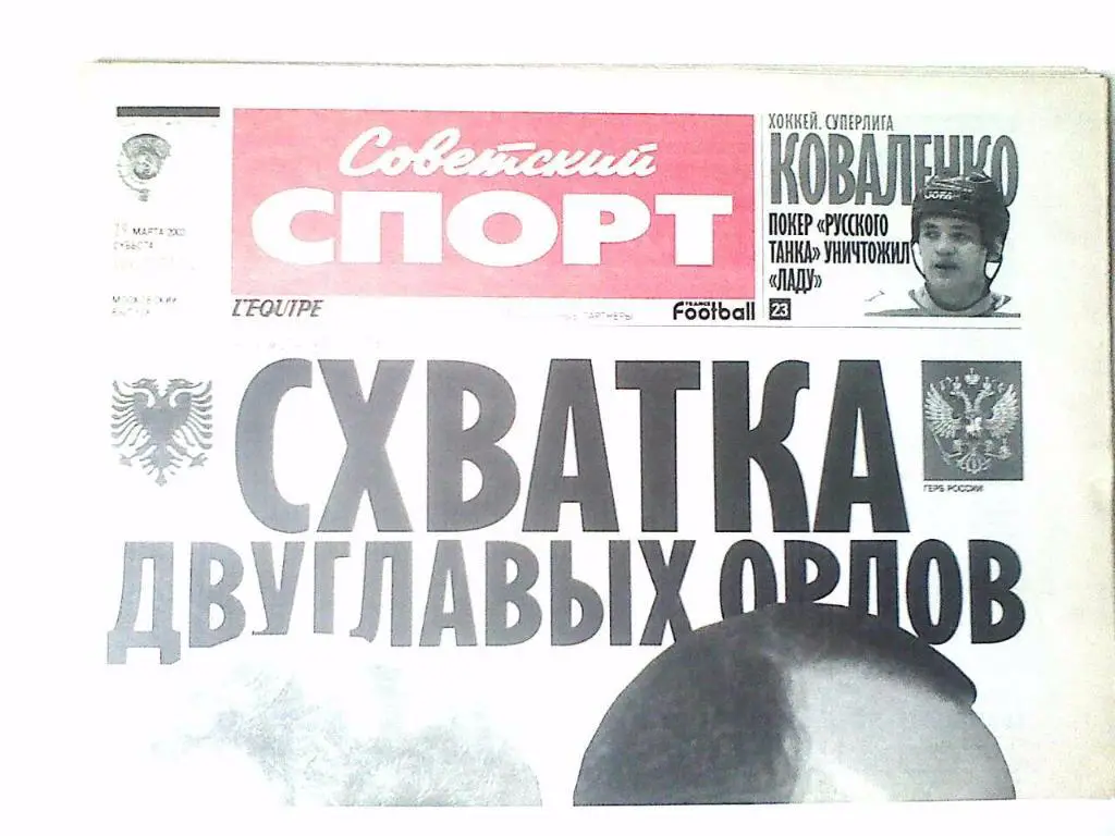 Газета Советский спорт 29 марта 2003 год