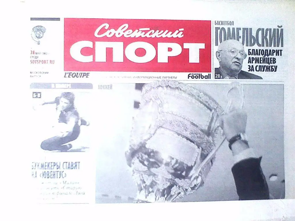 Газета Советский спорт 28 мая 2003 год