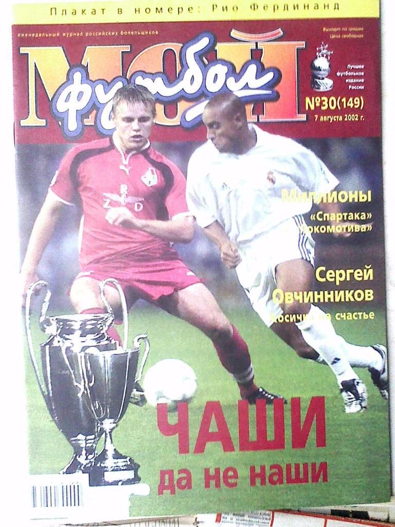 Журнал Мой Футбол №30 2002 год