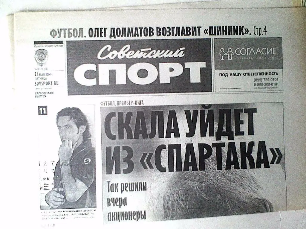 Газета Советский спорт 21 мая 2004 год