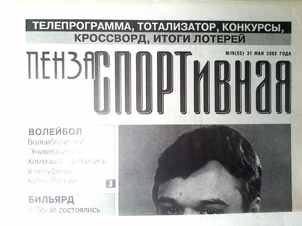 Газета Пенза спортивная №19 31 мая 2002 год