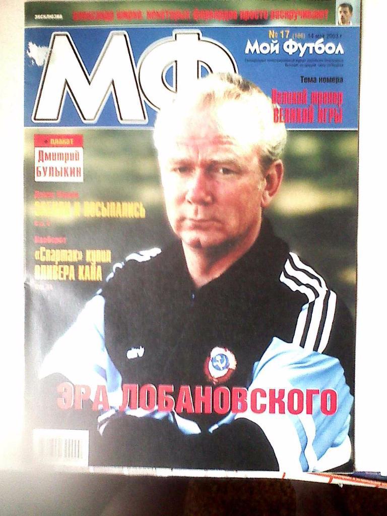 Журнал Мой Футбол №17 2003 год