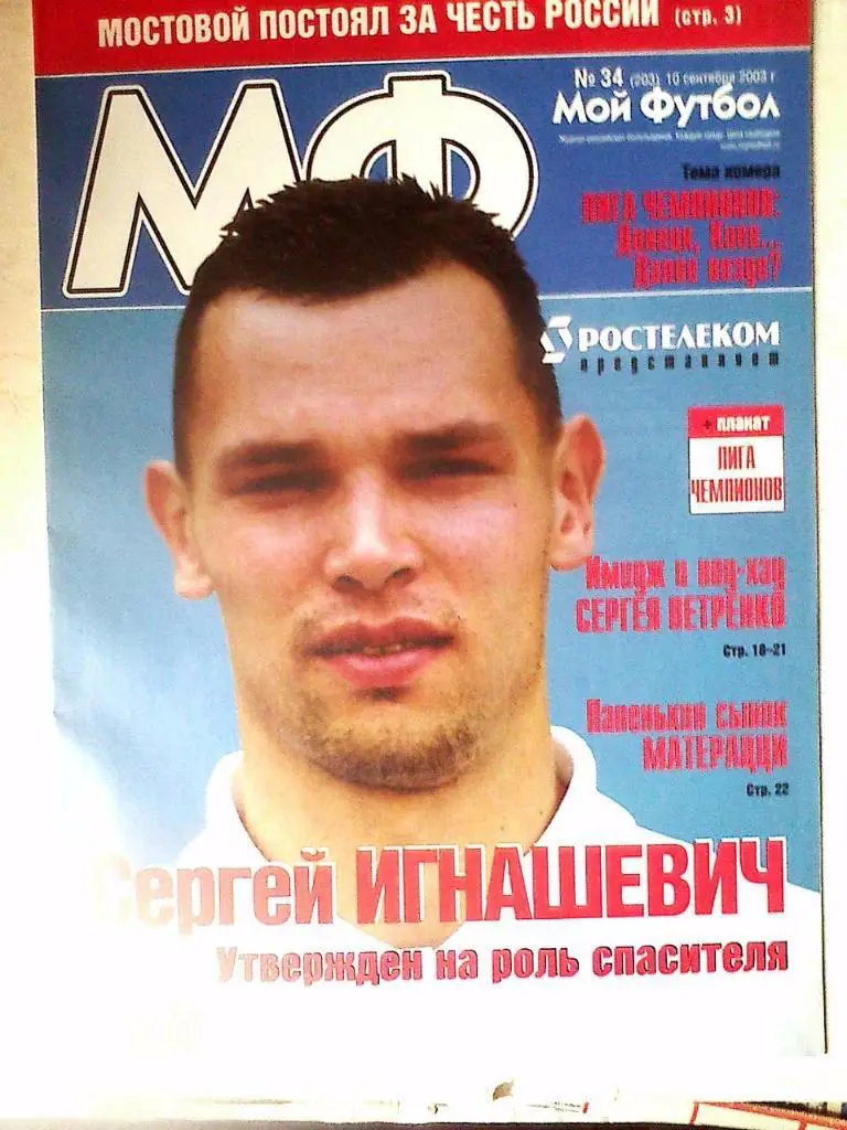 Журнал Мой Футбол №34 2003 год