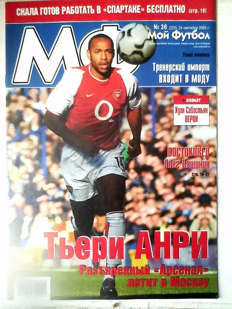 Журнал Мой Футбол №36 2003 год