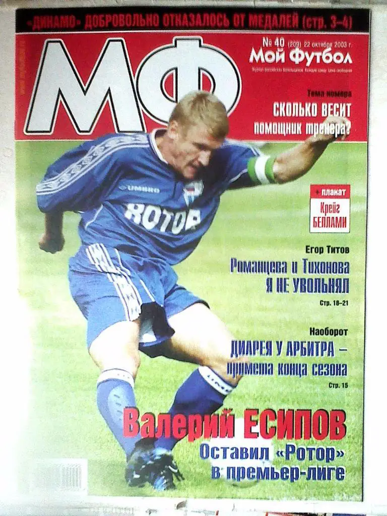 Журнал Мой Футбол №40 2003 год