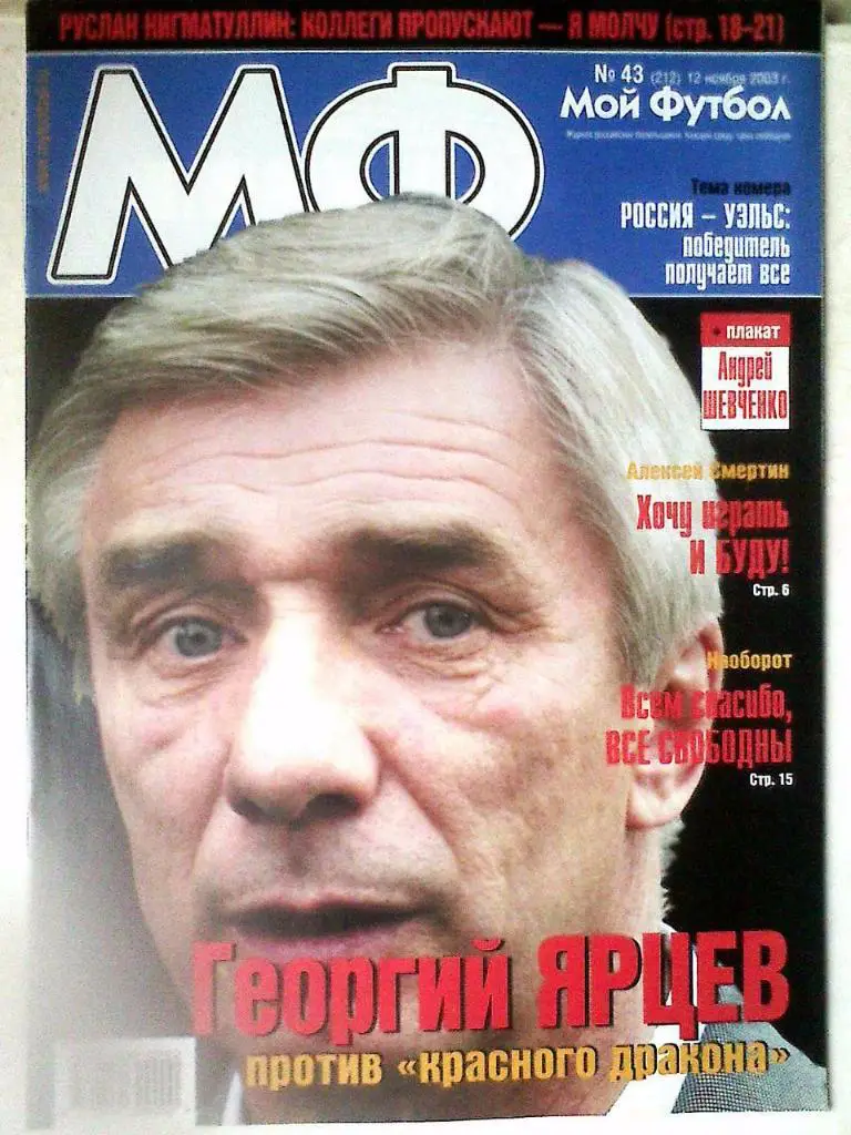 Журнал Мой Футбол №43 2003 год