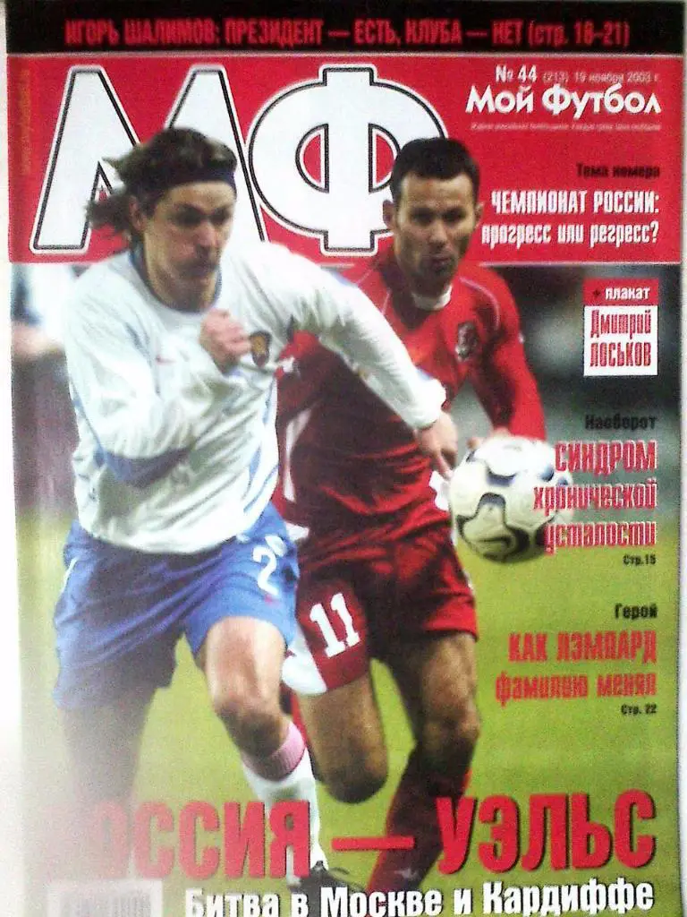 Журнал Мой Футбол №44 2003 год