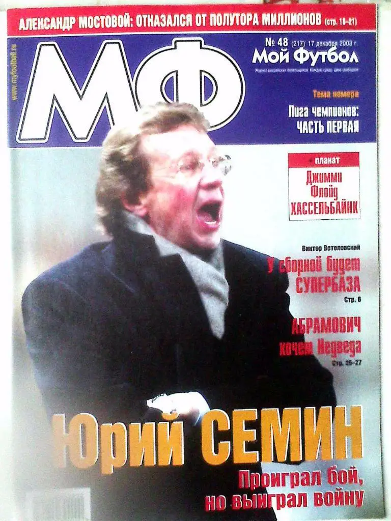 Журнал Мой Футбол №48 2003 год