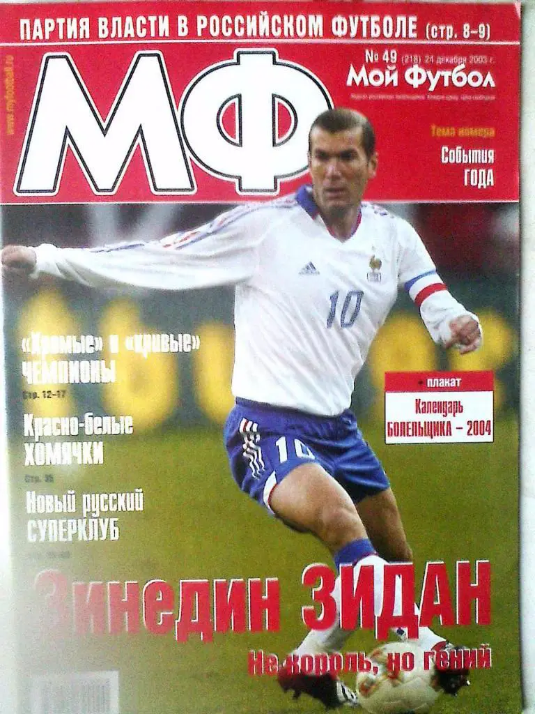 Журнал Мой Футбол №49 2003 год