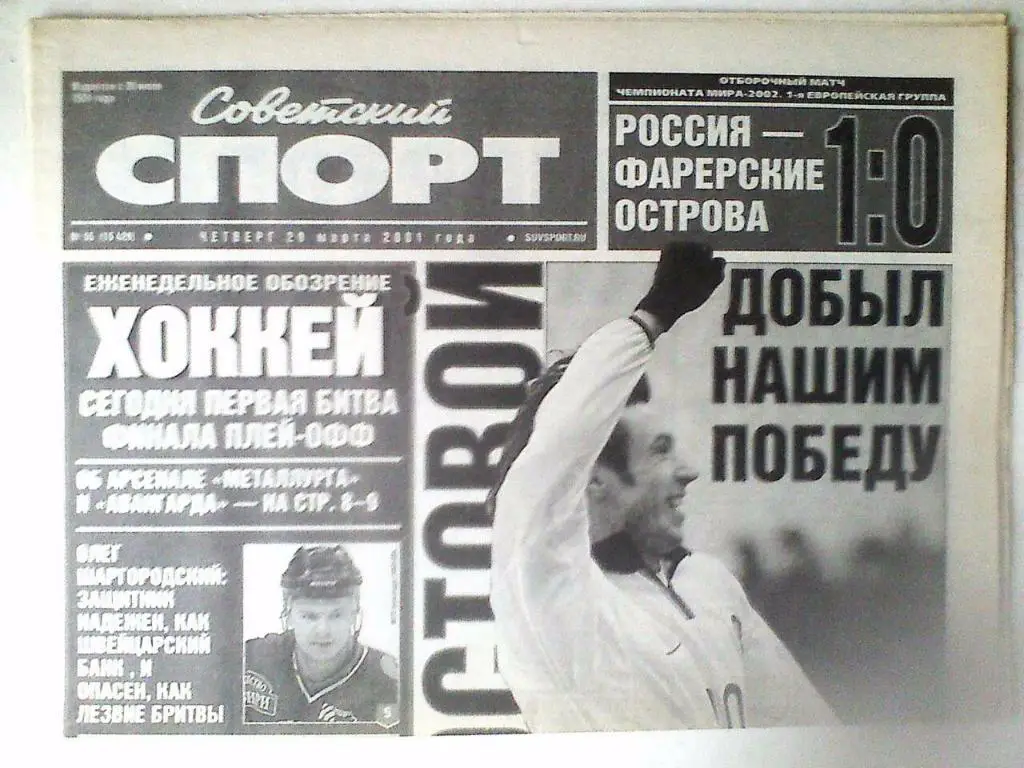 Газета Советский спорт 29 марта 2004 год