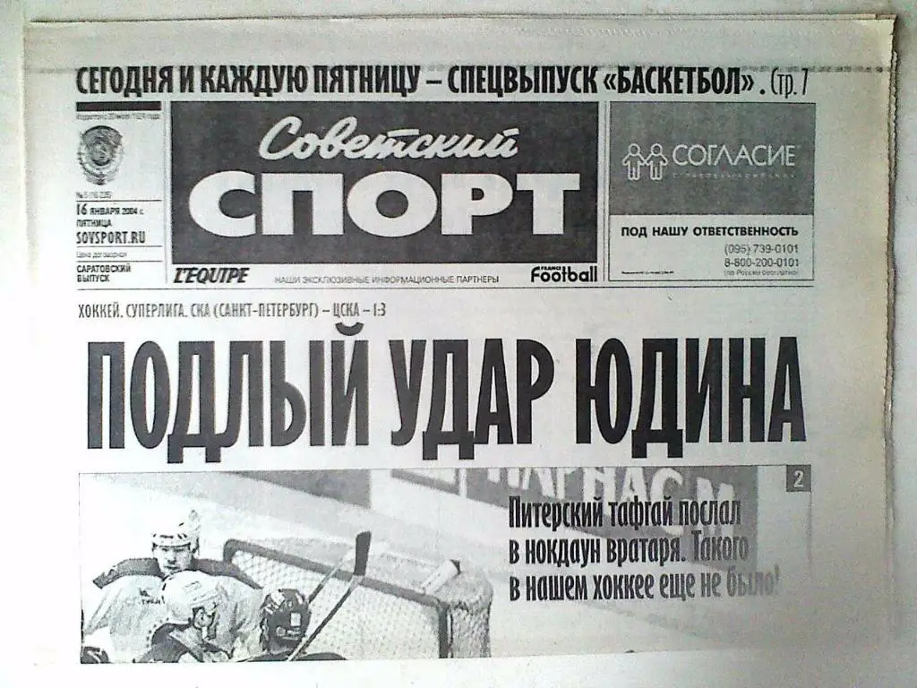 Газета Советский спорт 16 января 2004 год