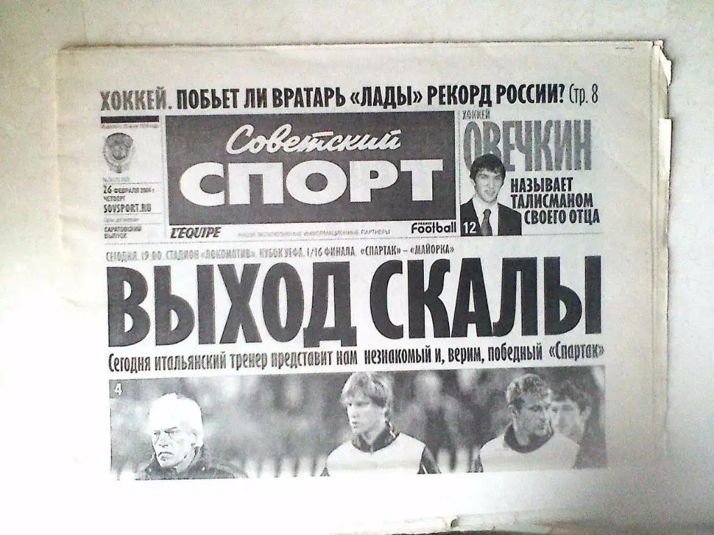 Газета Советский спорт 26 февраля 2004 год