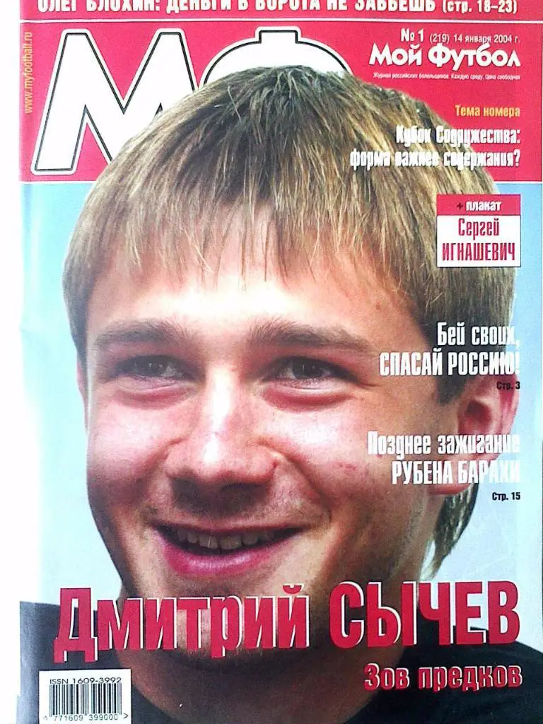 Журнал Мой Футбол №1 2004 год