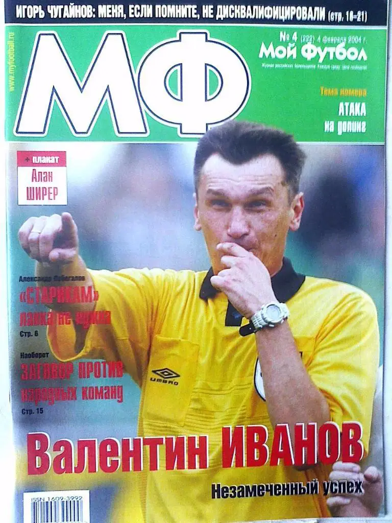 Журнал Мой Футбол №4 2004 год