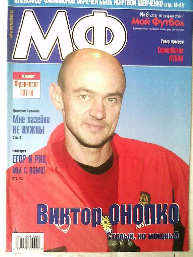 Журнал Мой Футбол №6 2004 год