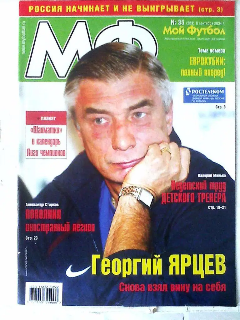 Журнал Мой Футбол №35 2004 год