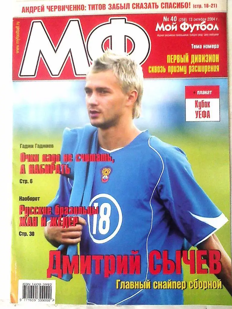 Журнал Мой Футбол №40 2004 год