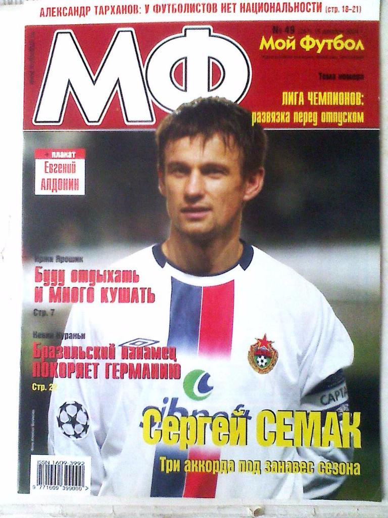 Журнал Мой Футбол №49 2004 год