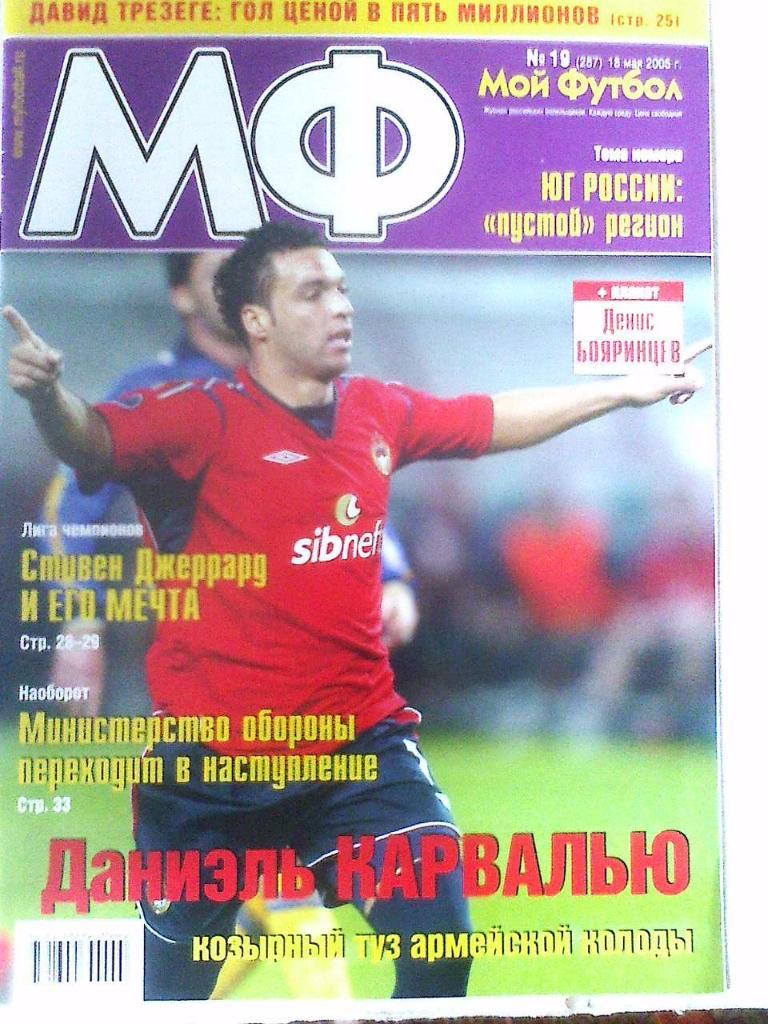Журнал Мой Футбол №19 2005 год