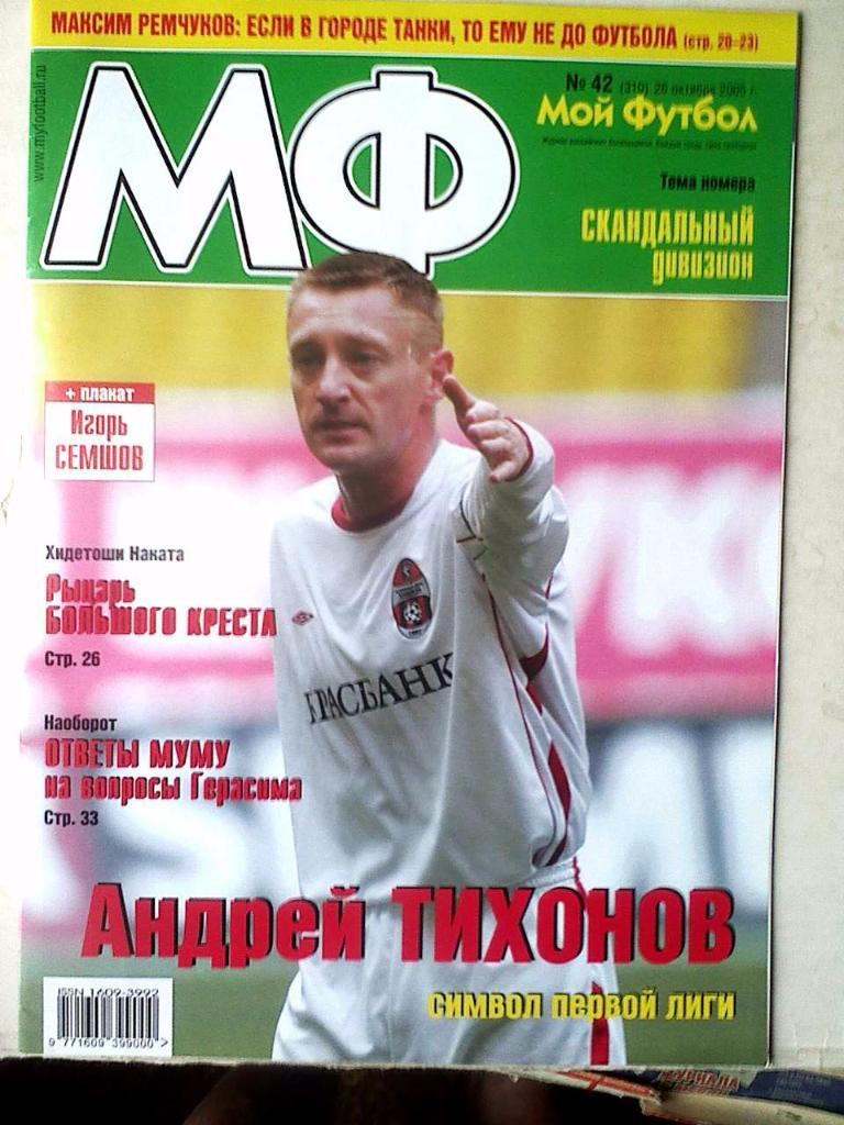 Журнал Мой Футбол №42 2005 год