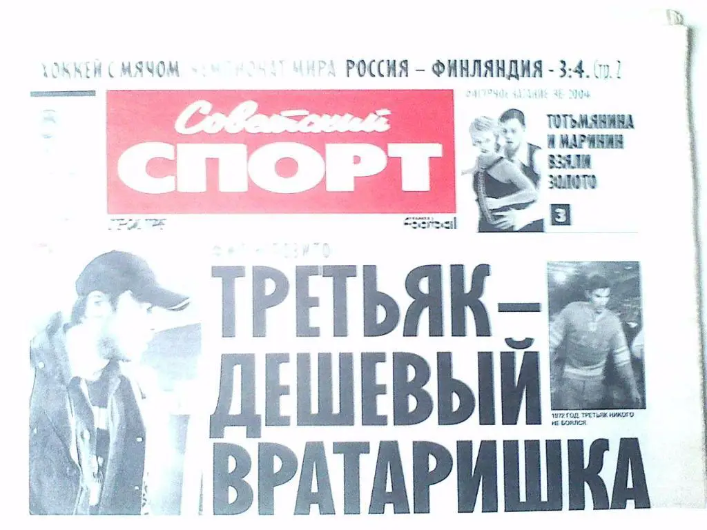 Газета Советский спорт 05 февраля 2004 год