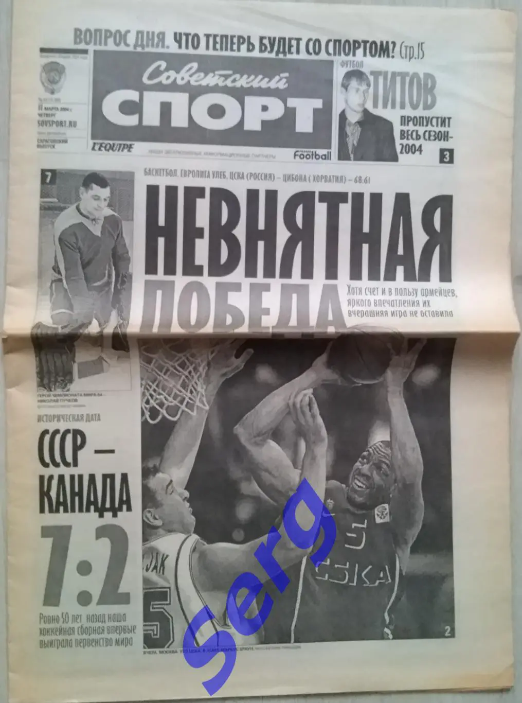 Газета Советский спорт №44 11 марта 2004 год