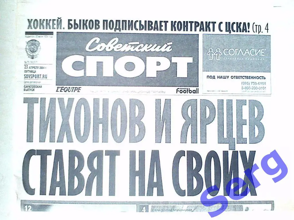 Газета Советский спорт 23 апреля 2004 год