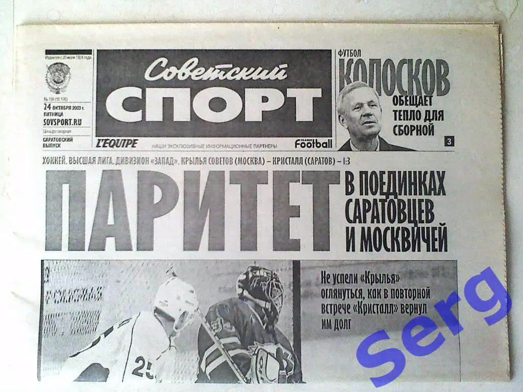 Газета Советский спорт 24 октября 2004 год