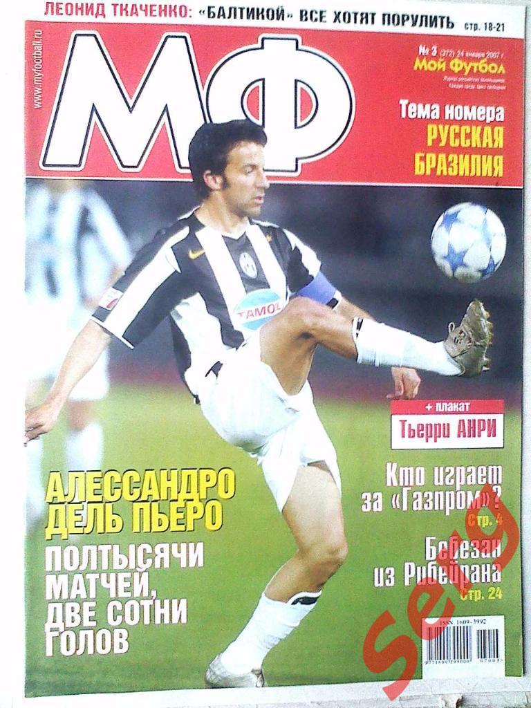 Журнал Мой Футбол №3 2007 год