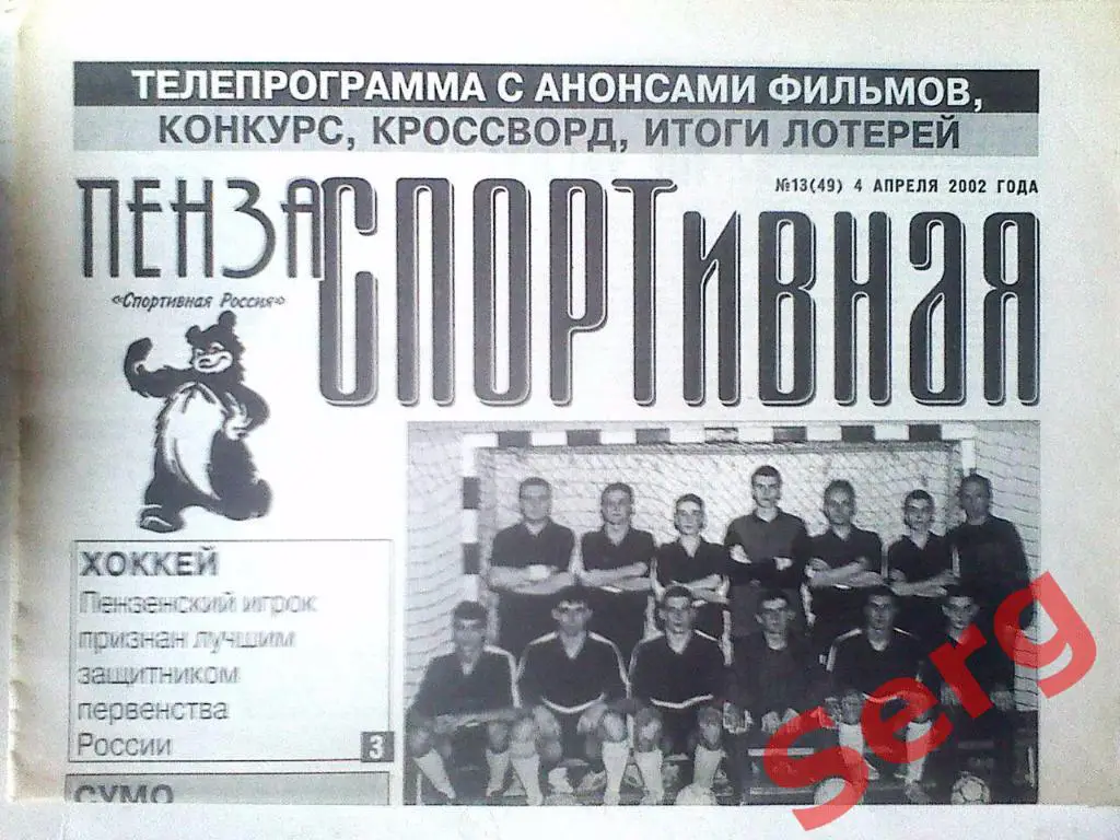 Газета Пенза спортивная №13 04 апреля 2002 год