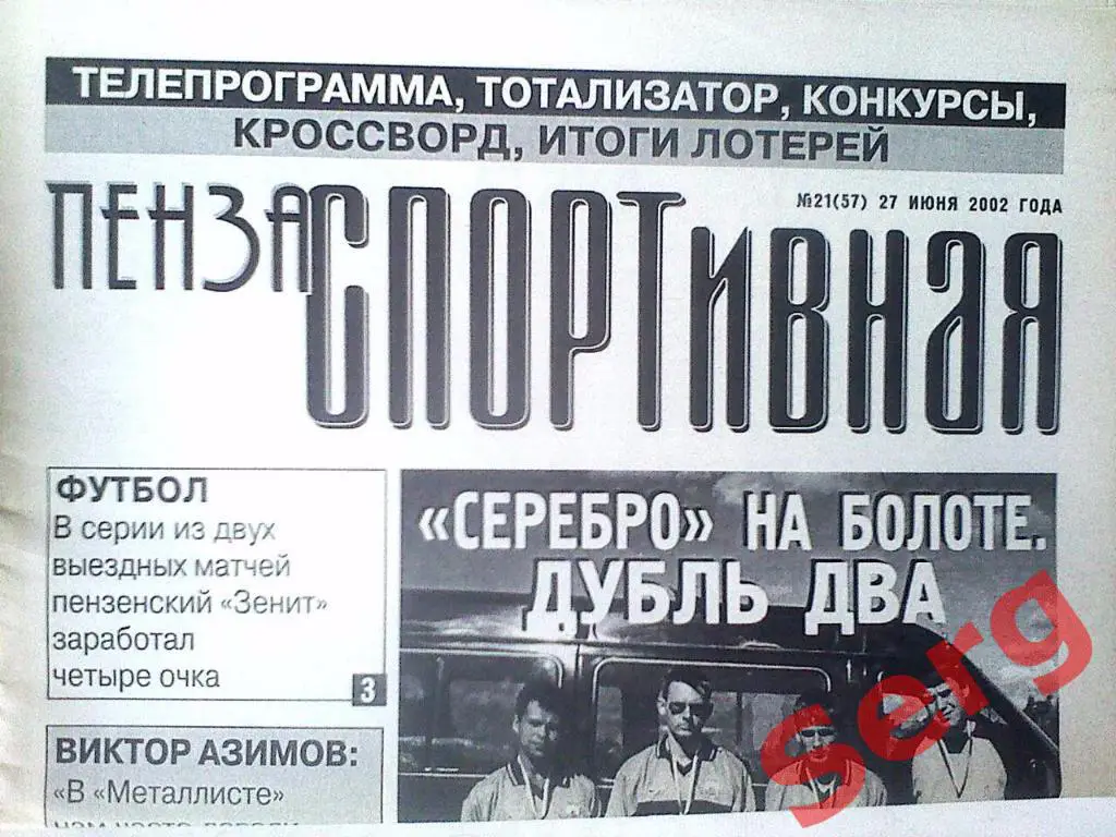 Газета Пенза спортивная №21 27 июня 2002 год