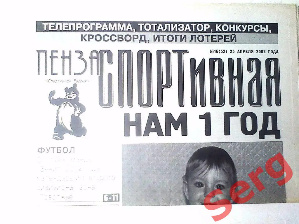 Газета Пенза спортивная №16 25 апреля 2002 год