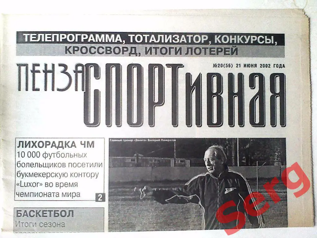 Газета Пенза спортивная №20 21 июня 2002 год