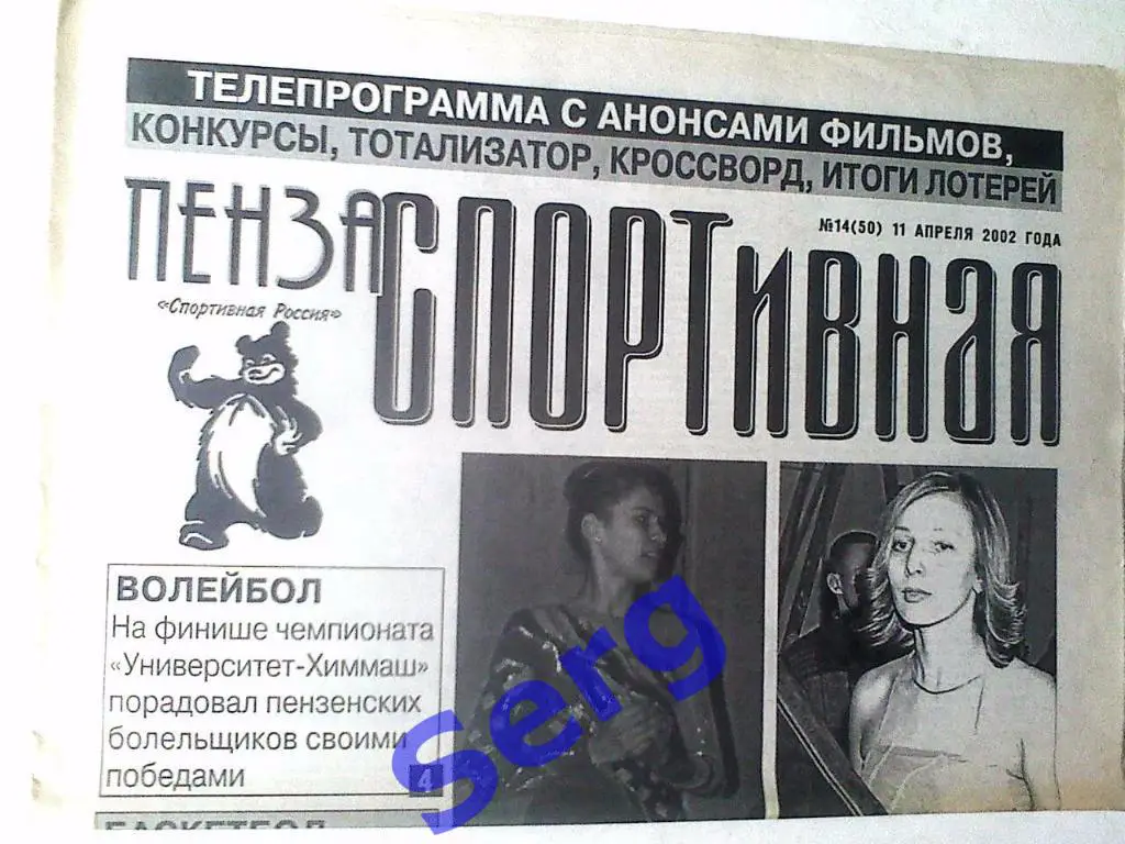 Газета Пенза спортивная №14 11 апреля 2002 год