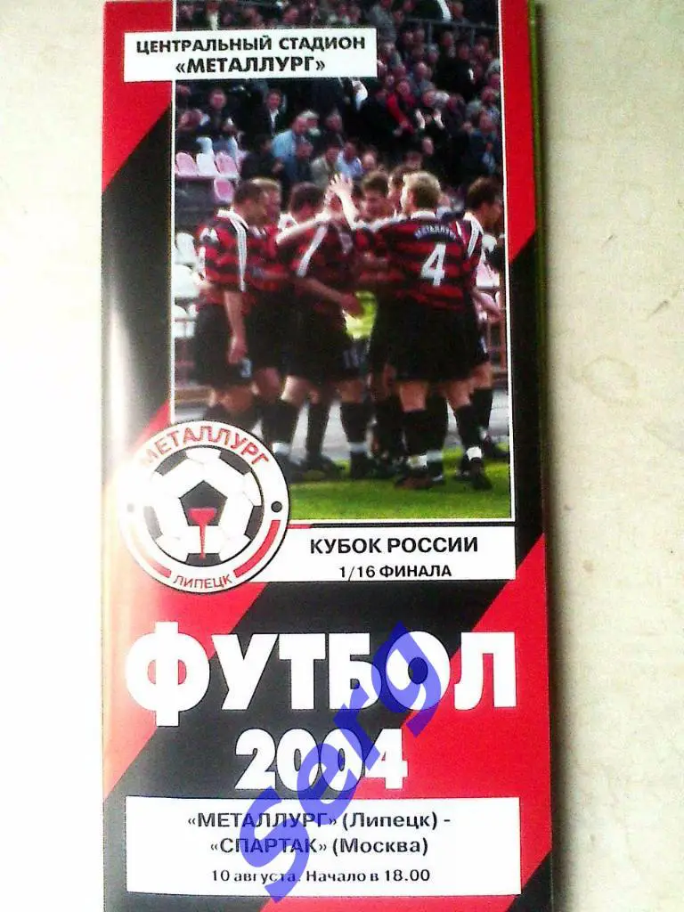 Металлург Липецк - Спартак Москва - 10 августа 2004 года
