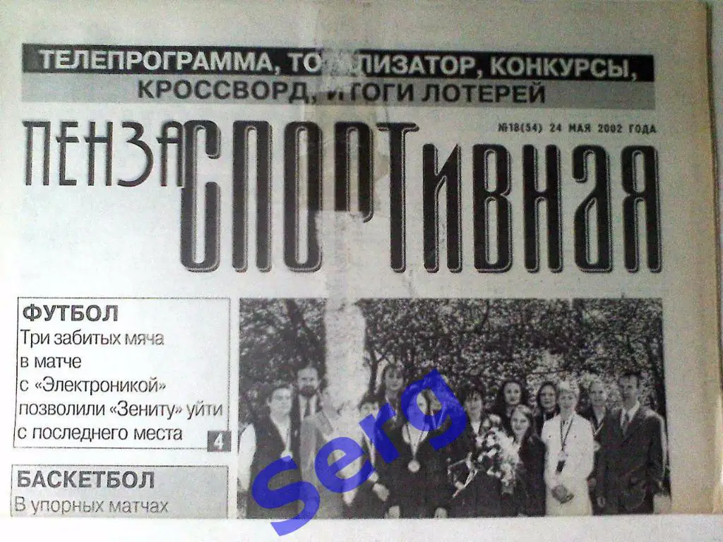 Газета Пенза спортивная №18 24 мая 2002 год