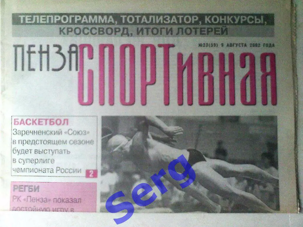 Газета Пенза спортивная №23 09 августа 2002 год