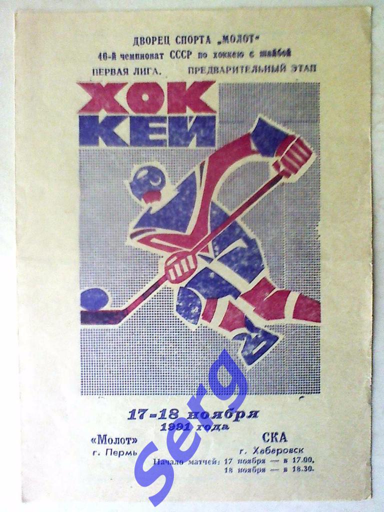 Молот Пермь - СКА Хабаровск - 17-18 ноября 1991 года