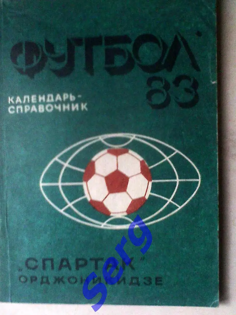 Орджоникидзе -1983