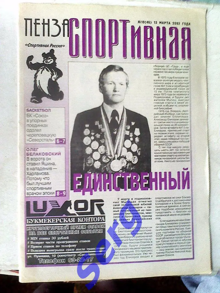 Газета Пенза спортивная №10 13 марта 2002 год