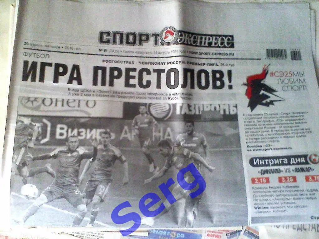 Газета Спорт-Экспресс № 91 29 апреля 2016 год