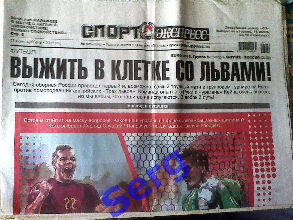 Газета Спорт-Экспресс с 11 июня 2016 год до 10 июля 2016 год