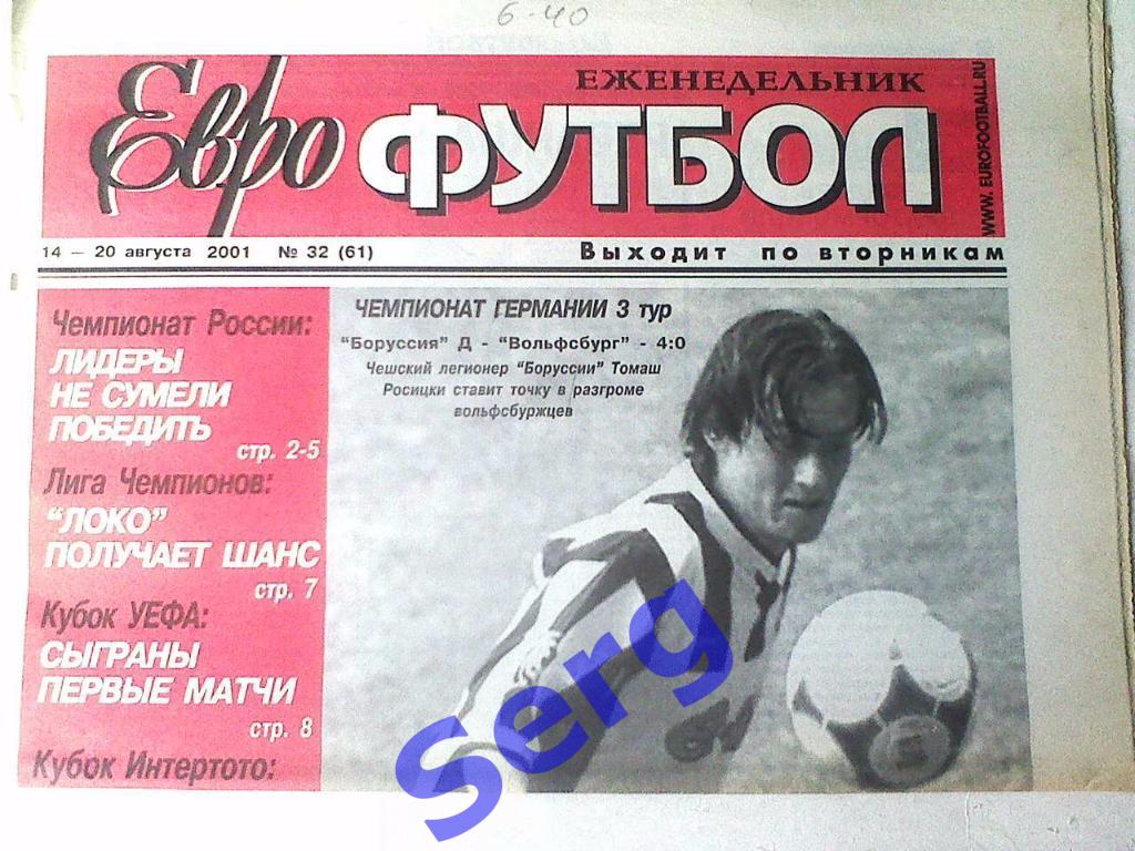 Еженедельник Еврофутбол №32 14-20 августа 2001 год