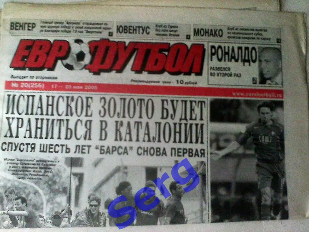 Еженедельник Еврофутбол №20 17-23 мая 2005 год