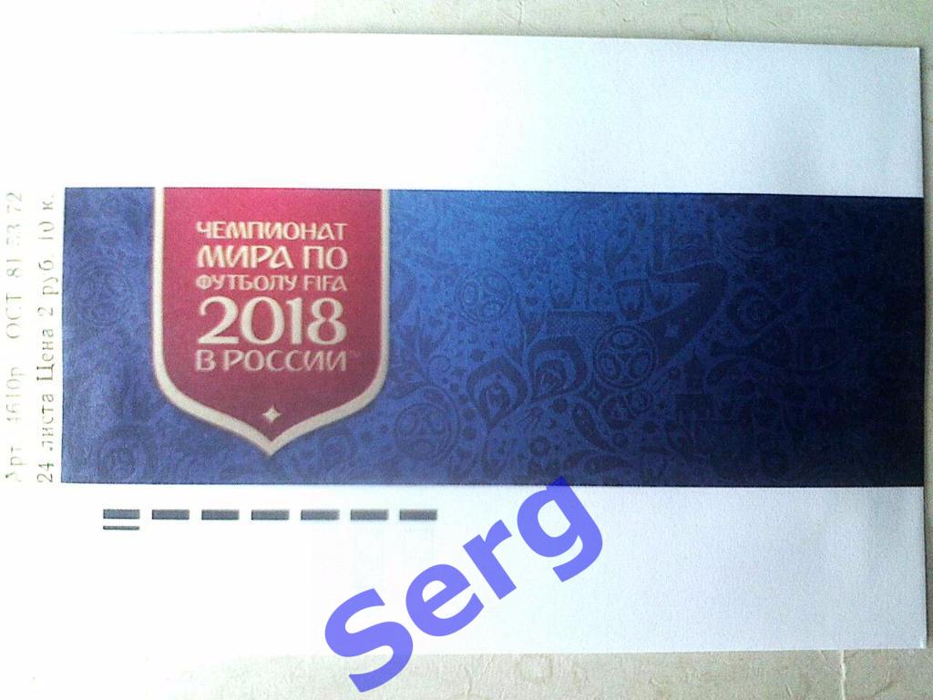 Конверт с эмблемой Чемпионата Мира по футболу 2018 год
