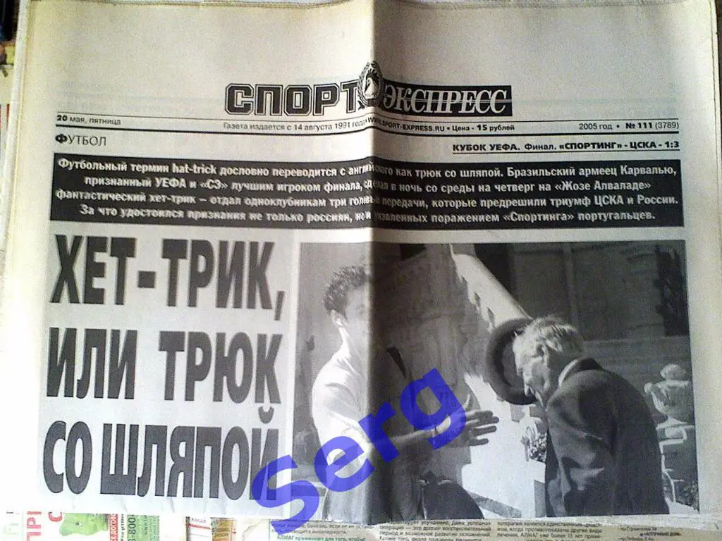 Газета Спорт-Экспресс 20 мая 2005 год