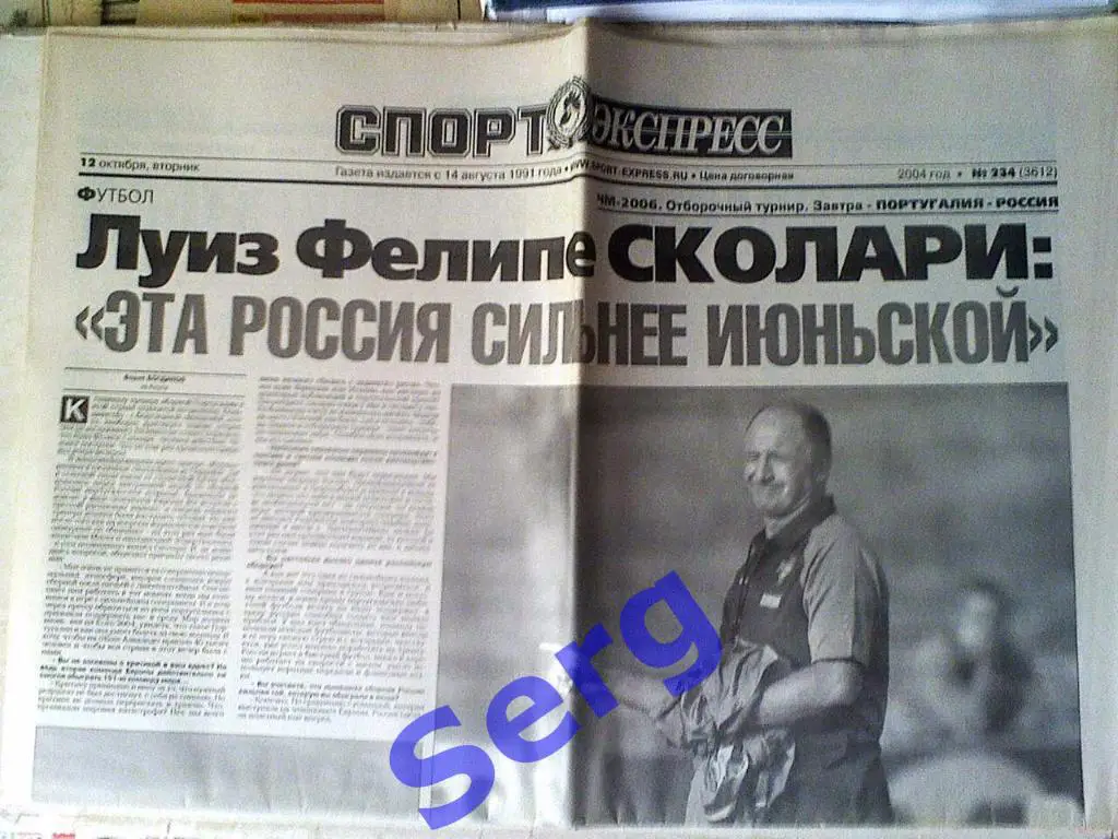Газета Спорт-Экспресс №234 12 октября 2004 год