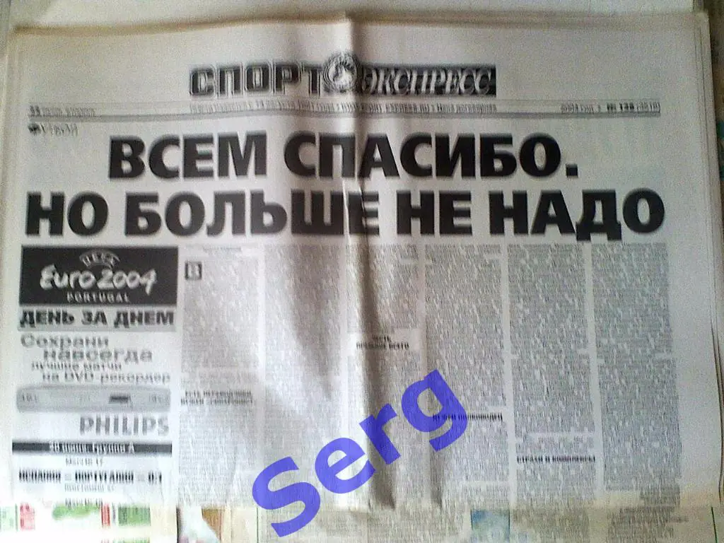 Газета Спорт-Экспресс №138 22 июня 2004 год