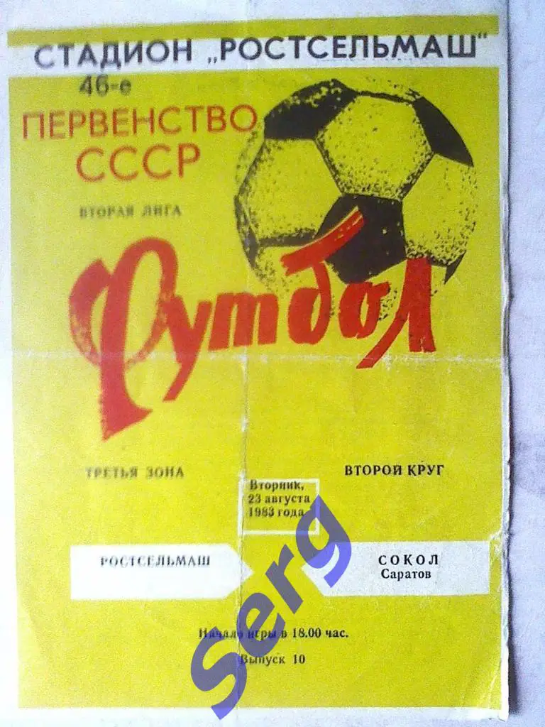 Ростсельмаш Ростов-на-Дону - Сокол Саратов - 23 августа 1983 год