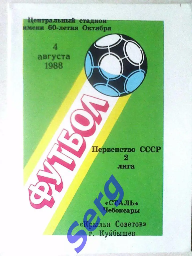 Сталь Чебоксары - Крылья Советов Куйбышев - 4 августа 1988 год